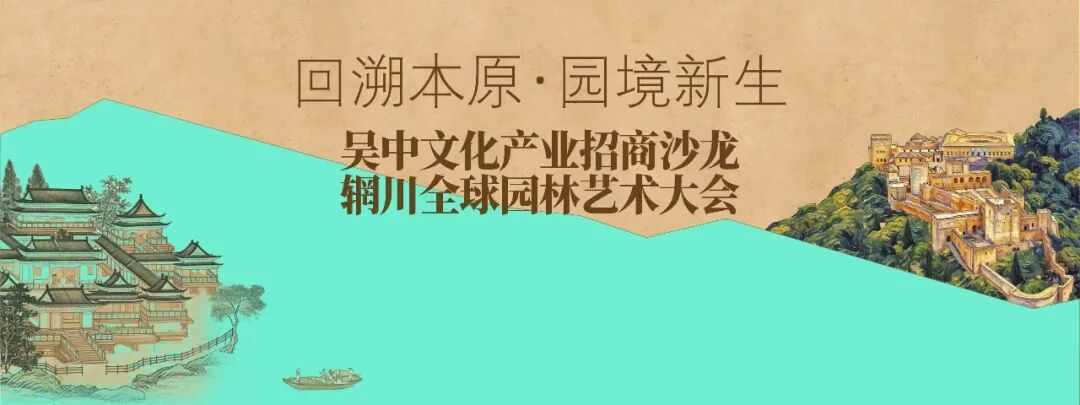 “溯源园韵 辋川启新”吴中文化产业招商沙龙圆满举行