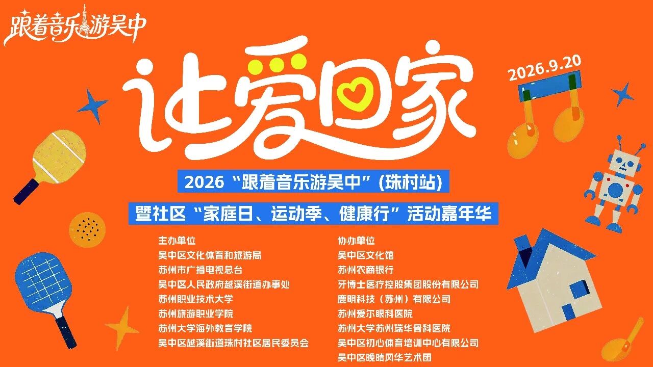 让爱回家！“跟着音乐游吴中”走进珠村社区“嘉年华”