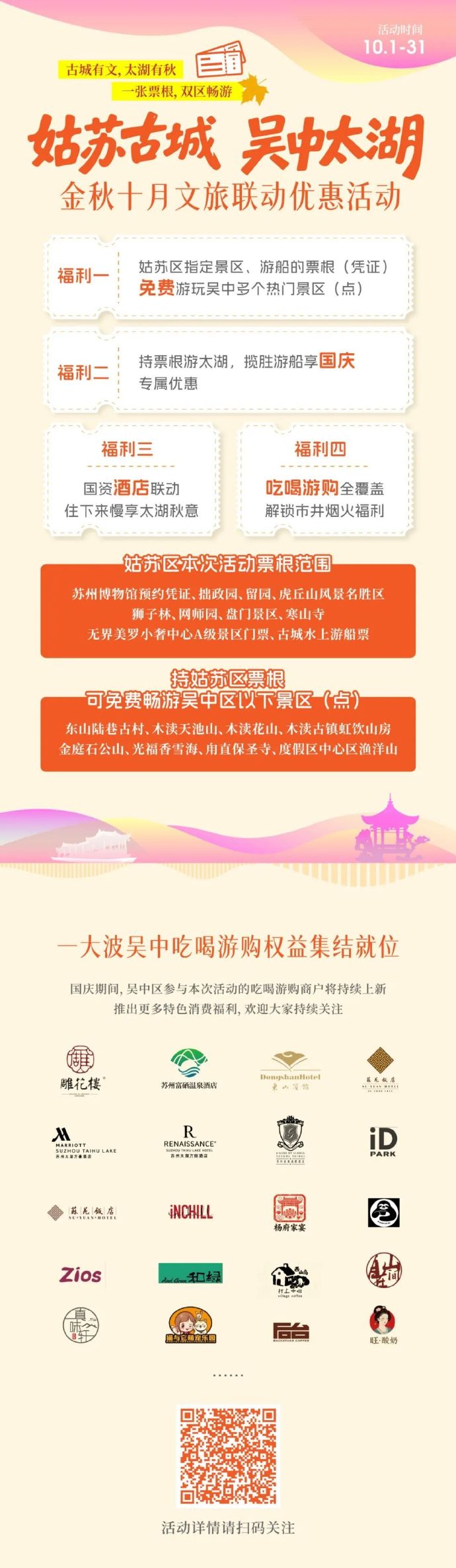 “姑苏古城 吴中太湖”金秋十月文旅联动优惠活动