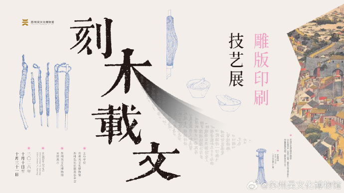 刻木载文——雕版印刷技艺展