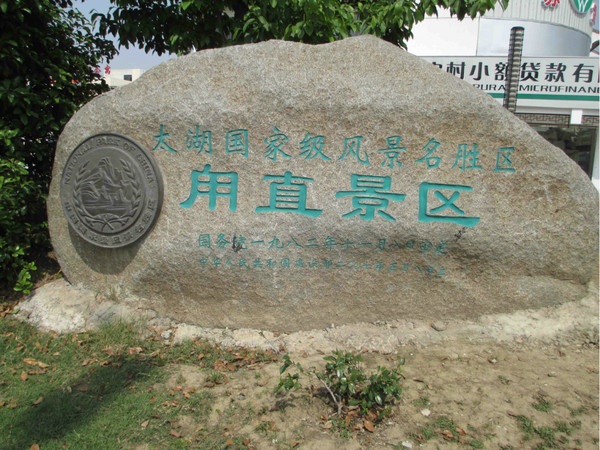 午后的安静古镇--甪（lù）直